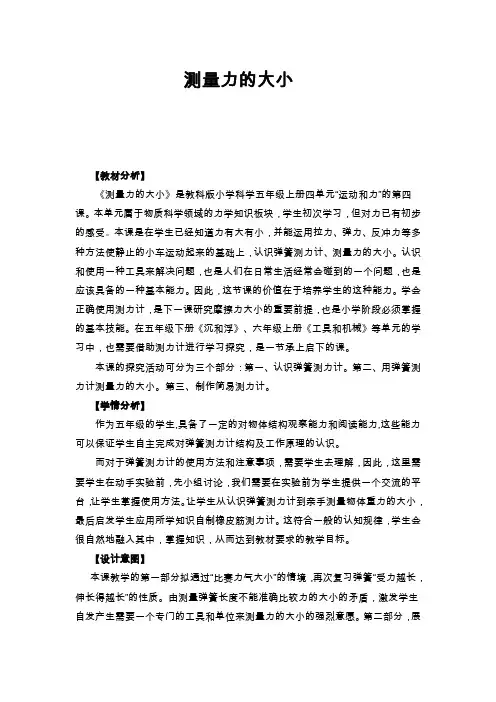 教科版测量力的大小优秀教案4