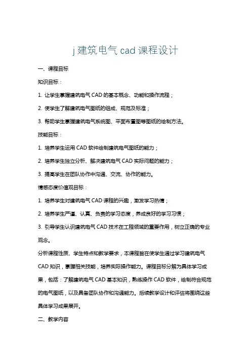 j建筑电气cad课程设计