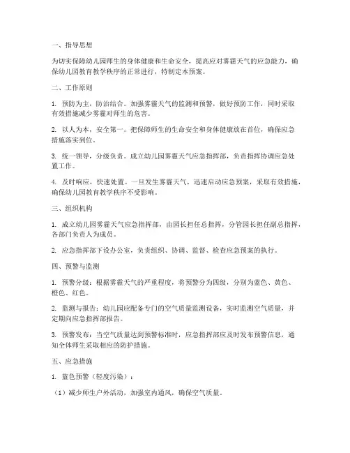幼儿园针对雾霾应急预案