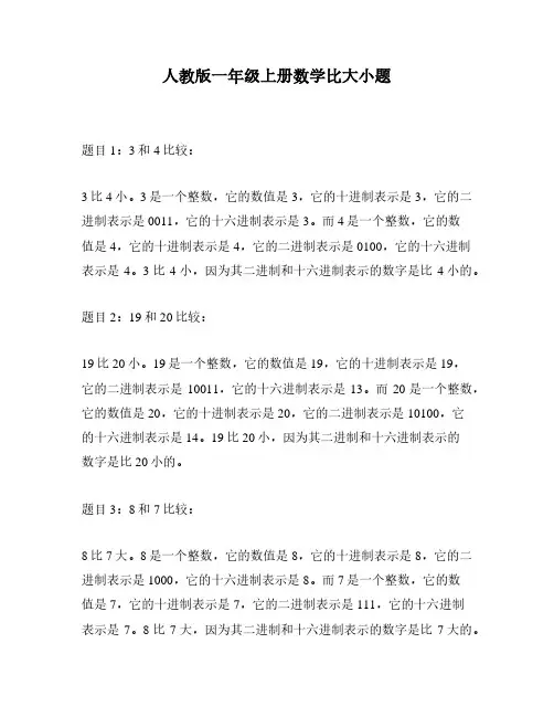 人教版一年级上册数学比大小题