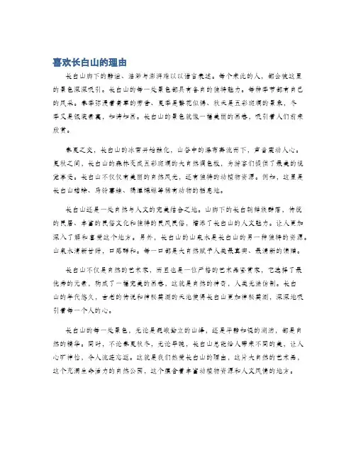 喜欢长白山的理由