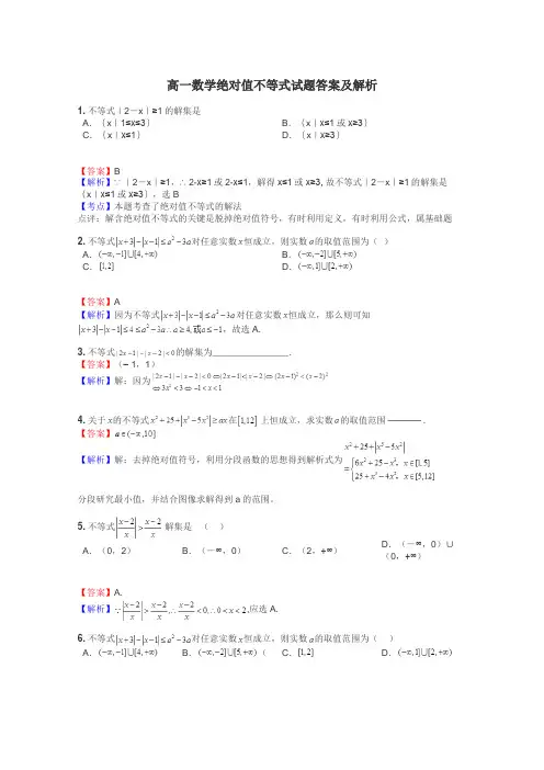 高一数学绝对值不等式试题答案及解析
