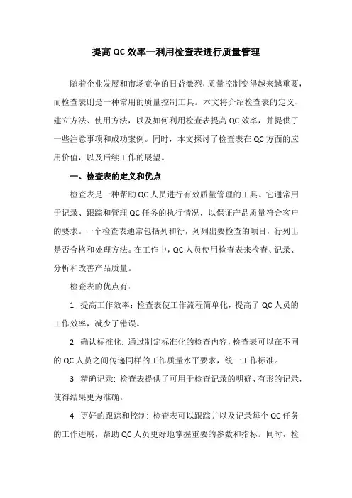 提高QC效率—利用检查表进行质量管理