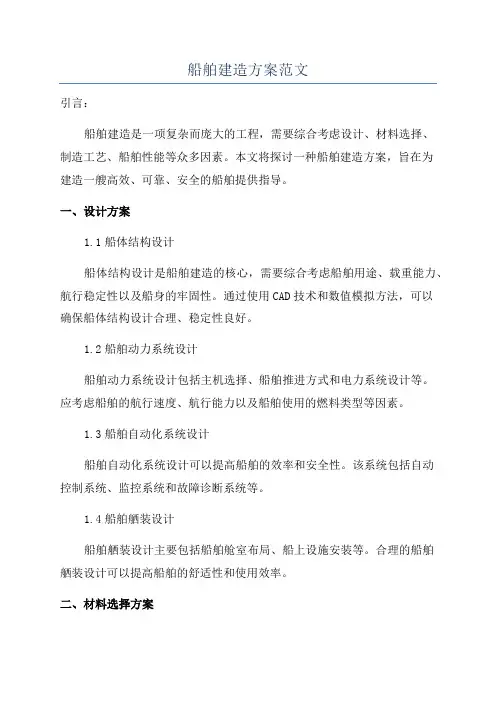 船舶建造方案范文