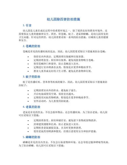 幼儿园除四害防治措施