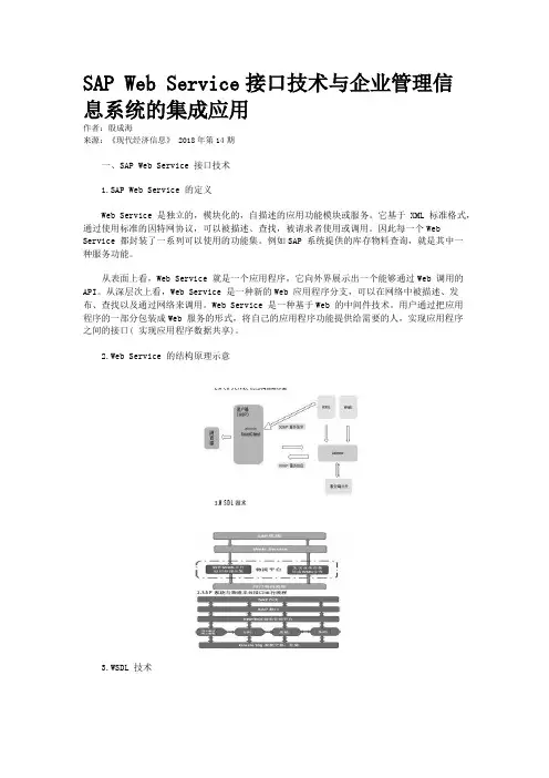 SAP Web Service接口技术与企业管理信息系统的集成应用