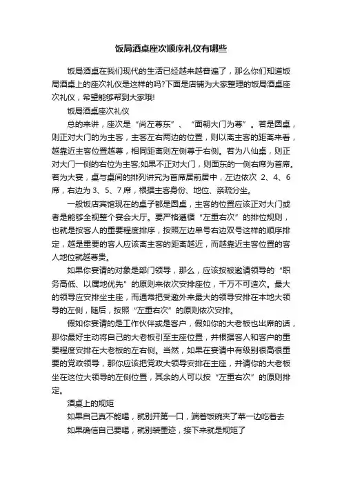 饭局酒桌座次顺序礼仪有哪些