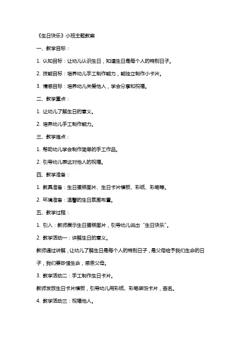 《生日快乐》小班主题教案