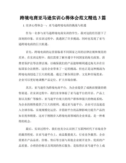 跨境电商亚马逊实训心得体会范文精选3篇