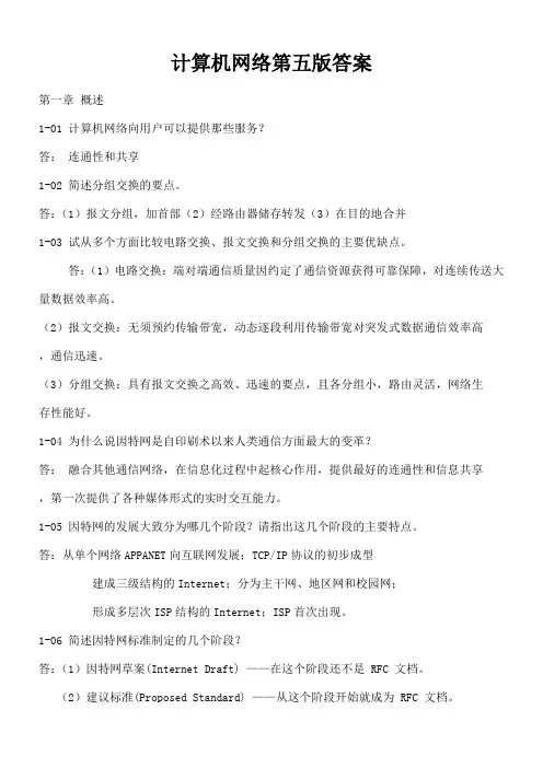计算机网络第五版课后习题答案