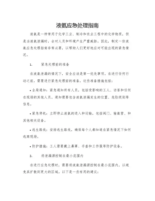 液氨应急处理指南