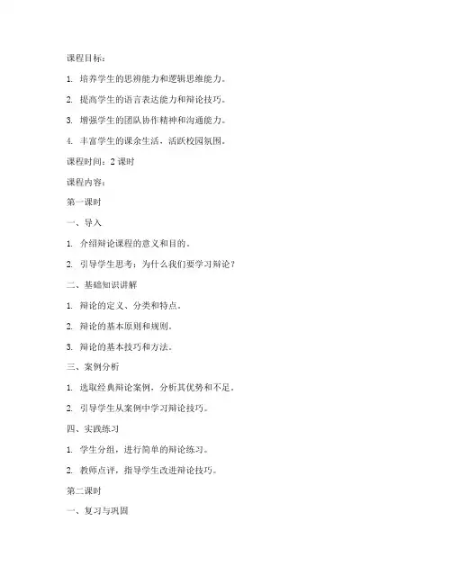 大学生辩论课程教案模板