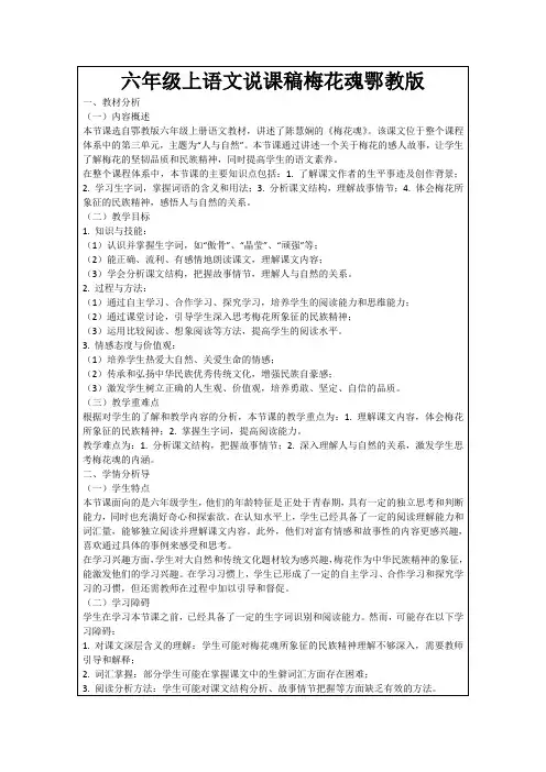 六年级上语文说课稿梅花魂鄂教版