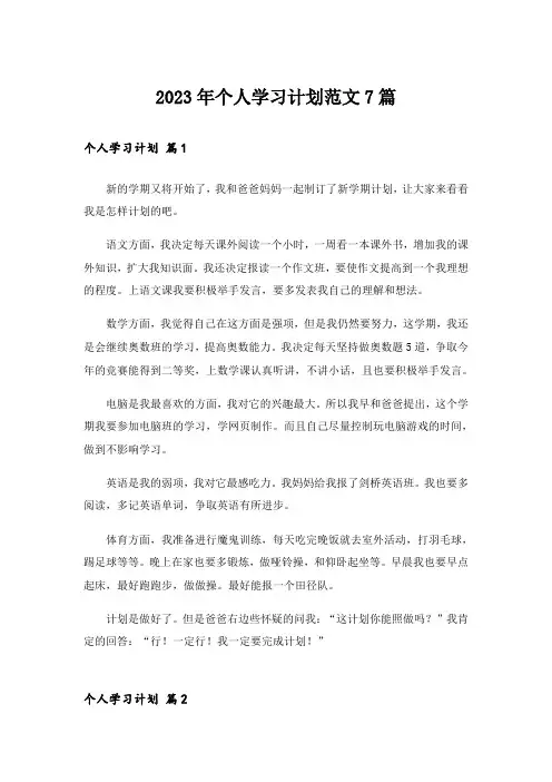 2023年个人学习计划范文7篇