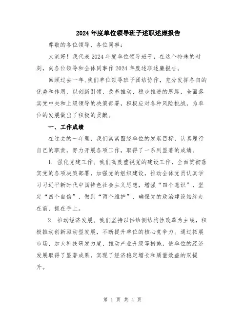 2024年度单位领导班子述职述廉报告