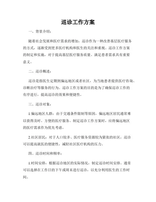 巡诊工作方案