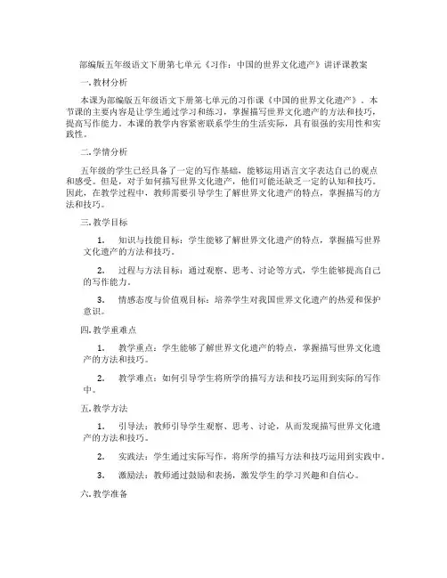 部编版五年级语文下册第七单元《习作：中国的世界文化遗产》讲评课教案