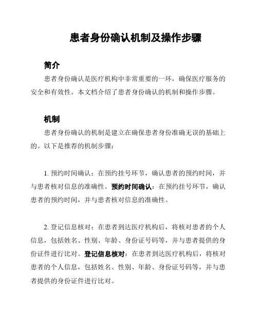 患者身份确认机制及操作步骤