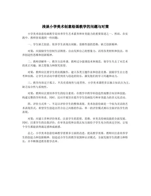 浅谈小学美术创意绘画教学的问题与对策