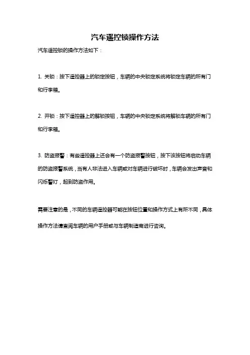 汽车遥控锁操作方法
