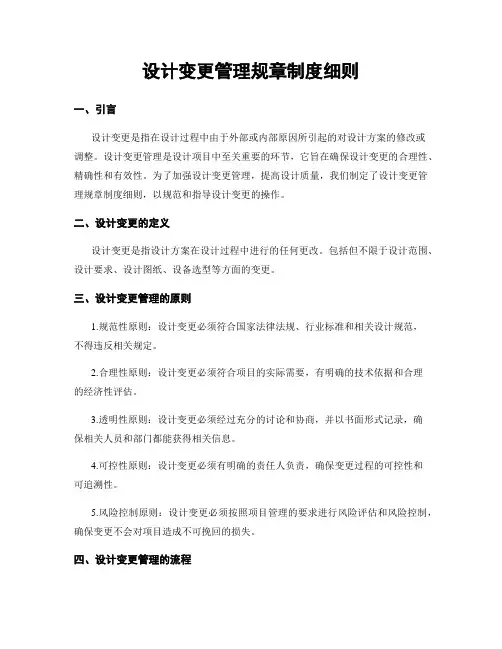 设计变更管理规章制度细则