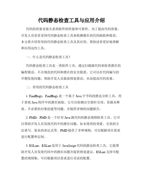 代码静态检查工具与应用介绍