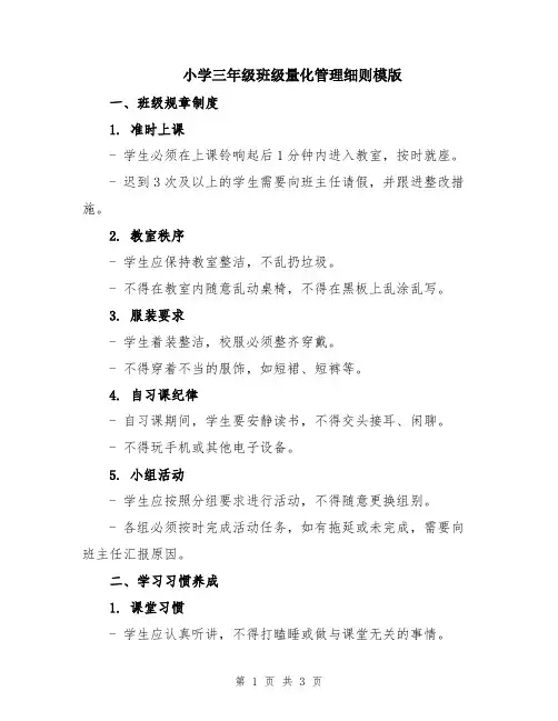 小学三年级班级量化管理细则模版