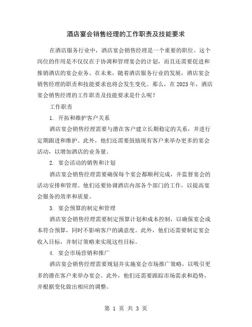 酒店宴会销售经理的工作职责及技能要求