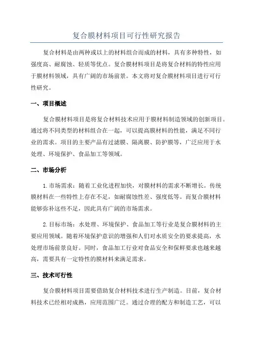 复合膜材料项目可行性研究报告