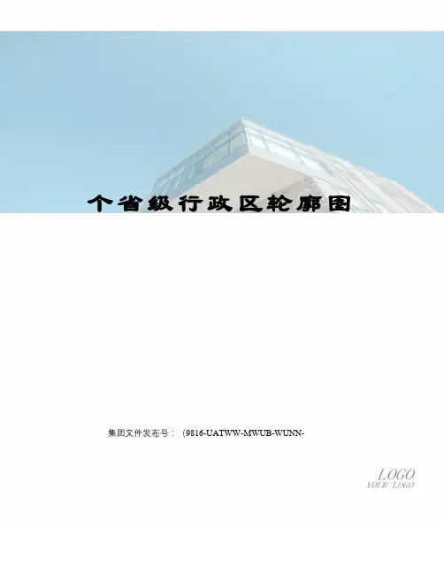 个省级行政区轮廓图