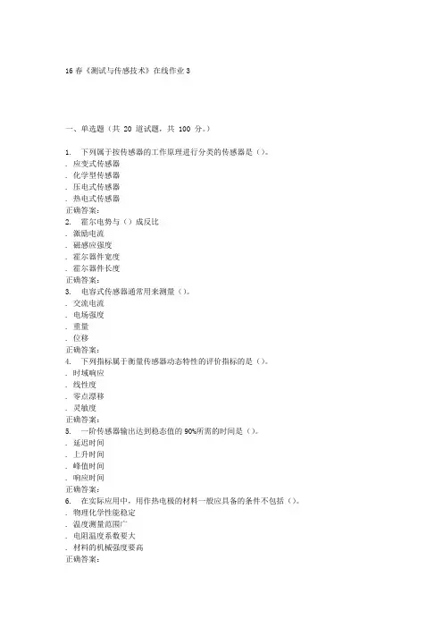 电子科技16春《测试与传感技术》在线作业3