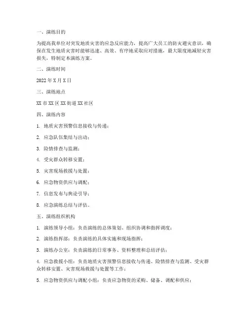 地质灾害应急预案演练方案