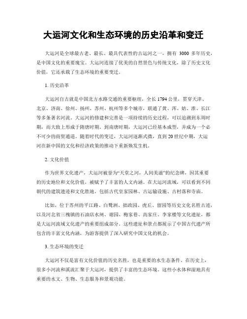 大运河文化和生态环境的历史沿革和变迁