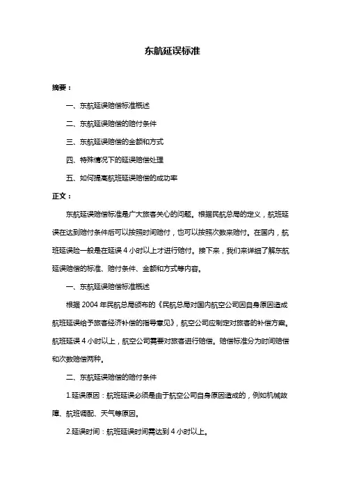 东航延误标准