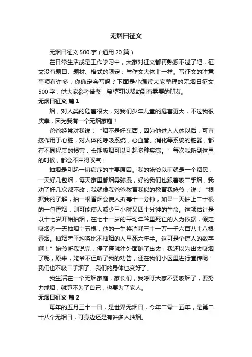 无烟日征文500字（通用20篇）