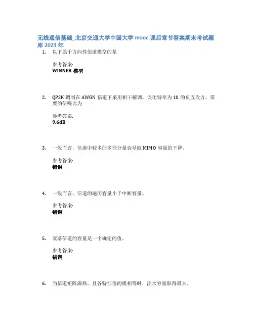 无线通信基础_北京交通大学中国大学mooc课后章节答案期末考试题库2023年