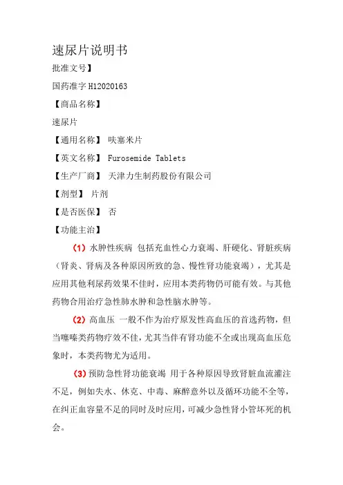 速尿片(呋塞米片)说明书---文本资料