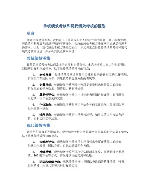 传统绩效考核和现代绩效考核的区别