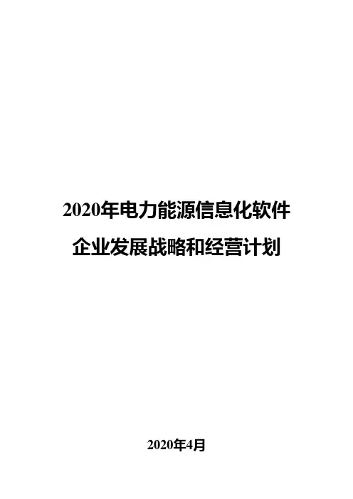 2020年电力能源信息化软件企业发展战略和经营计划