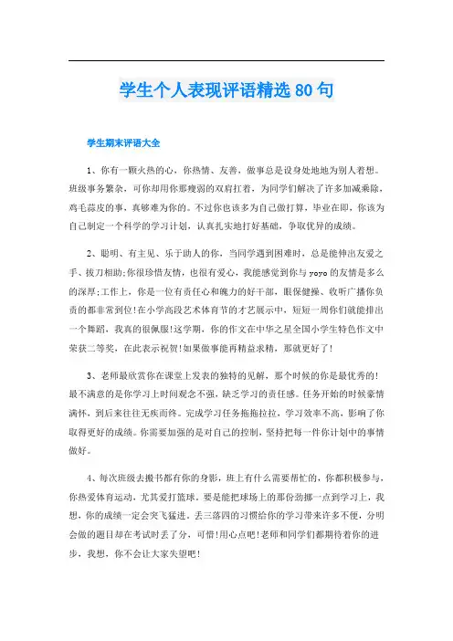 学生个人表现评语精选80句