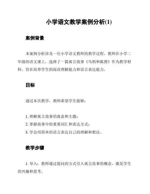 小学语文教学案例分析(1)