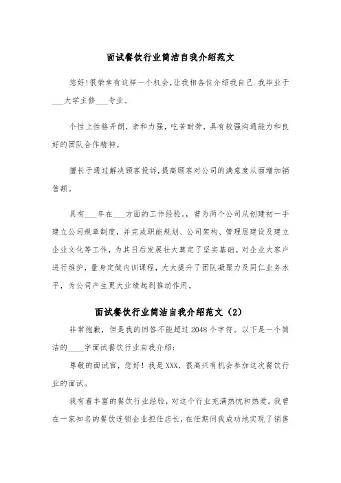 面试餐饮行业简洁自我介绍范文（2篇）