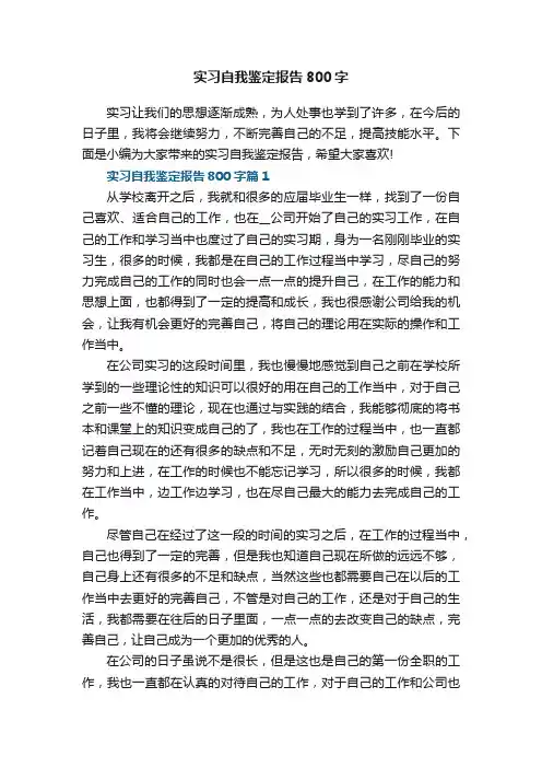 实习自我鉴定报告800字8篇