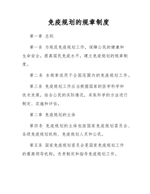免疫规划的规章制度