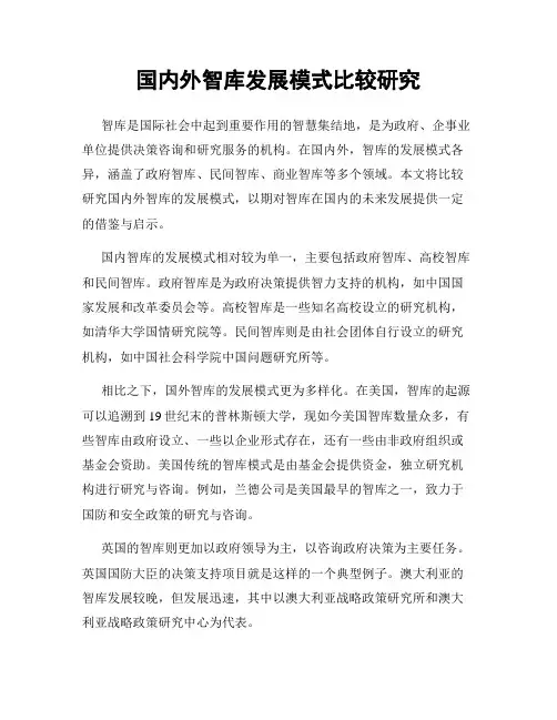 国内外智库发展模式比较研究