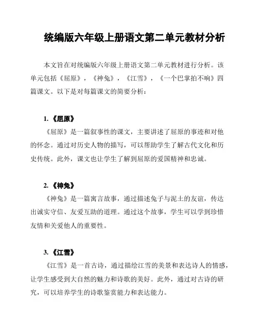 统编版六年级上册语文第二单元教材分析