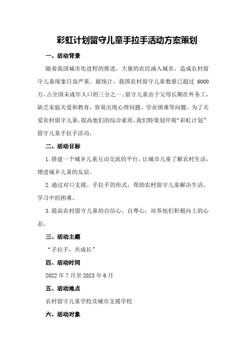 “彩虹计划”留守儿童手拉手活动方案策划-