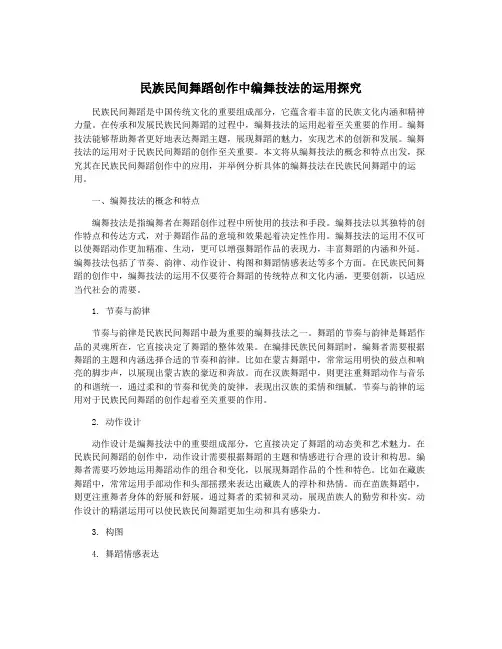民族民间舞蹈创作中编舞技法的运用探究