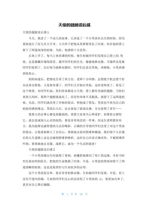 天使的翅膀读后感