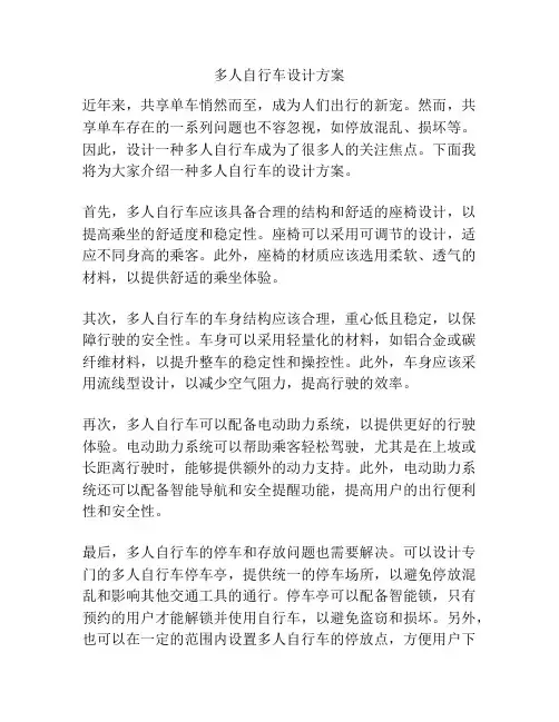 多人自行车设计方案